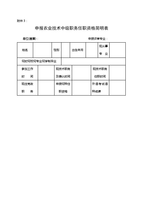 申报农业技术中级职务任职资格简明表