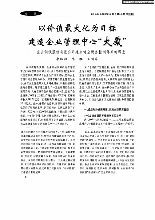 以价值最大化为目标建筑企业管理中心“大厦”——宝山钢铁股份有限公司建立健全财务控制体系的调查