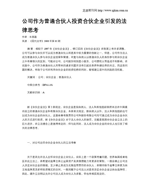 公司作为普通合伙人投资合伙企业引发的法律思考