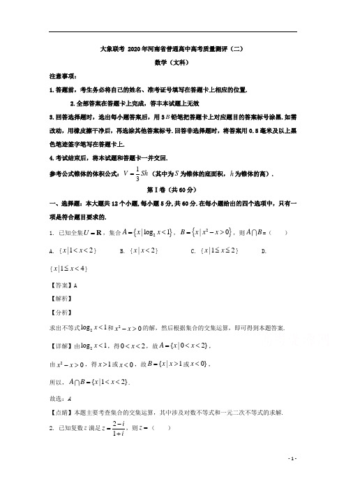 【精准解析】河南省普通高中2020届高三质量测评(二)数学(文)试题