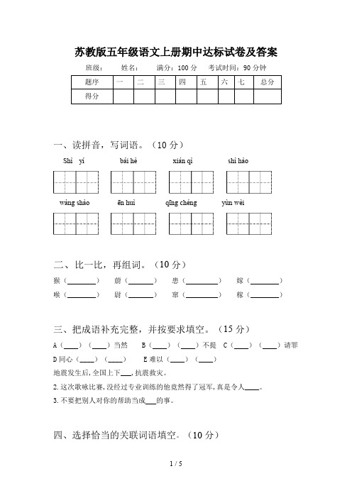 苏教版五年级语文上册期中达标试卷及答案