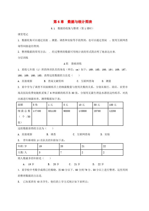 七年级数学下册第6章数据与统计图表6.1数据的收集与整理第1课时校本作业B本新版浙教版word版本