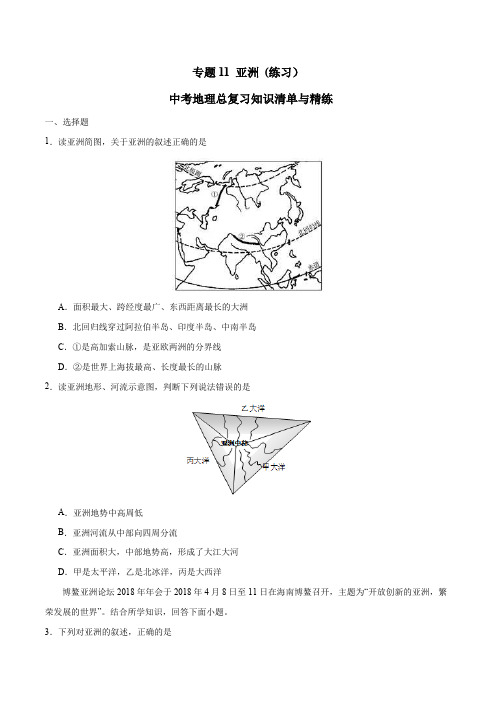 中考地理总复习知识清单与精练 专题11 亚洲(练习)(原卷版)