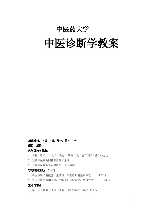 中医诊断学教案