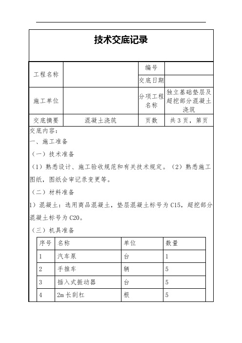 基础垫层技术交底