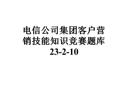 电信公司集团客户营销技能知识竞赛题库23-2-10