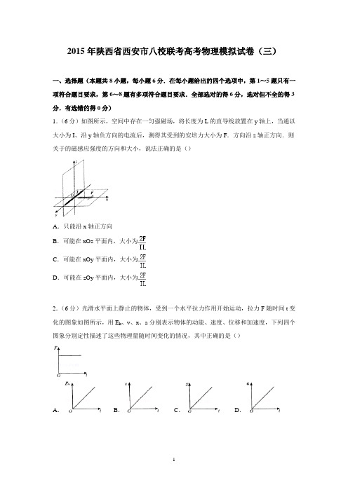 【物理】陕西省西安市八校联考2015届高考模拟试卷(三)