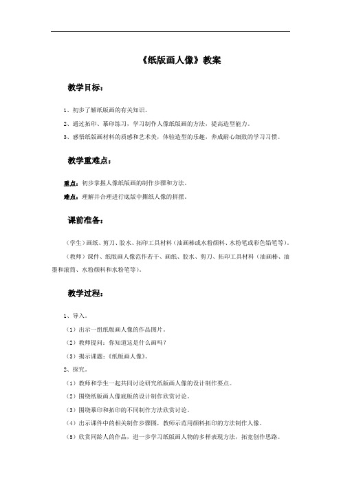 浙江人美版美术二年级下册《纸版画人像》教案2
