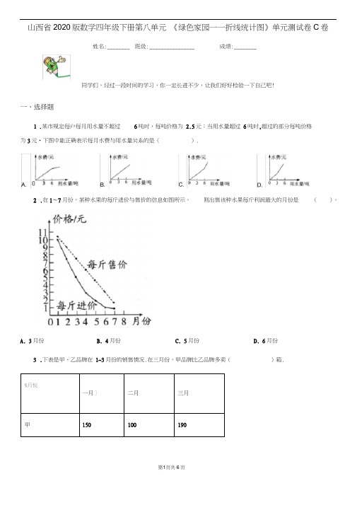 山西省2020版数学四年级下册第八单元《绿色家园——折线统计图》单元测试卷C卷