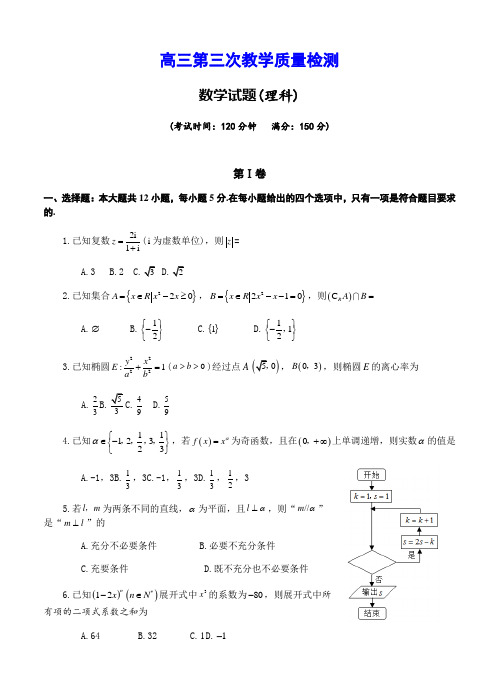 高考第三次(5月)(三模)教学质量检测 数学理