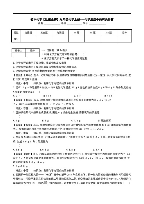 初中化学【世纪金榜】九年级化学上册---化学反应中的有关计算.doc