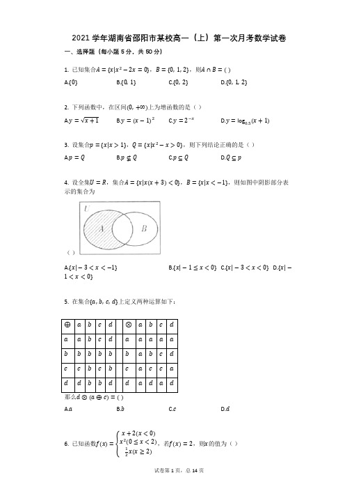 2021学年湖南省邵阳市某校高一(上)第一次月考数学试卷(有答案)