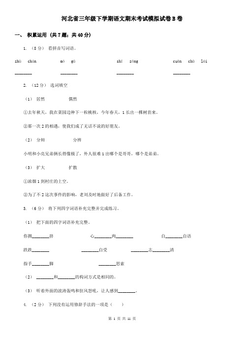 河北省三年级下学期语文期末考试模拟试卷B卷