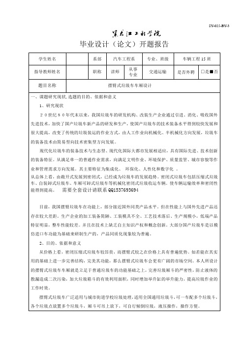 摆臂式垃圾车车厢设计我的开题报告