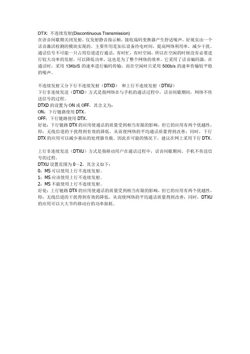 DTX不连续发射