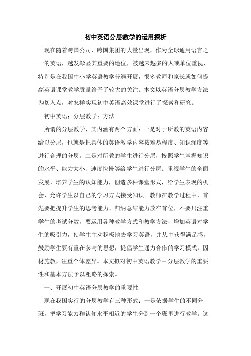 初中英语分层教学的运用探析