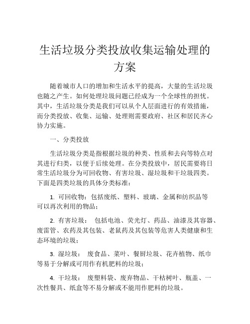 生活垃圾分类投放收集运输处理的方案