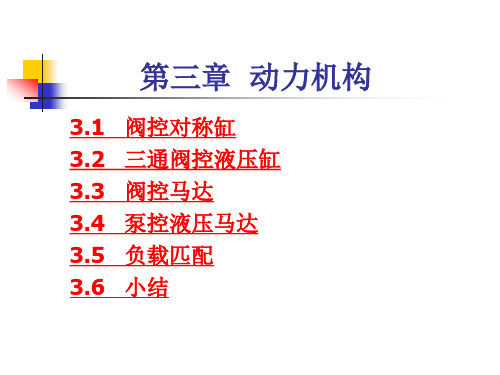 第三章 液压动力机构