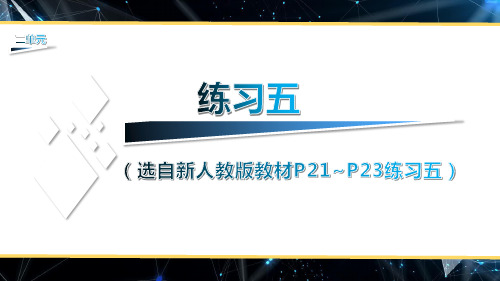 (新人教版)数学五年级上册练习五