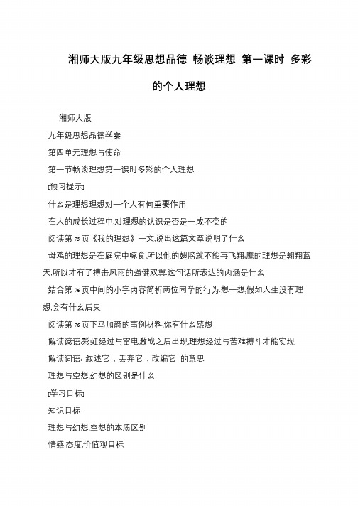 湘师大版九年级思想品德 畅谈理想 第一课时 多彩的个人理想