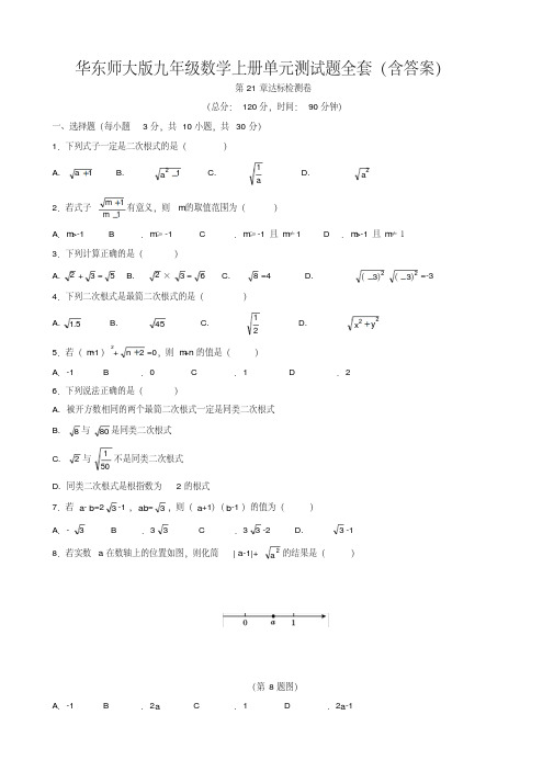 华东师大版九年级数学上册单元测试题全套(含答案)