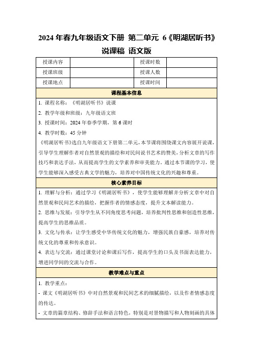 2024年春九年级语文下册第二单元6《明湖居听书》说课稿语文版