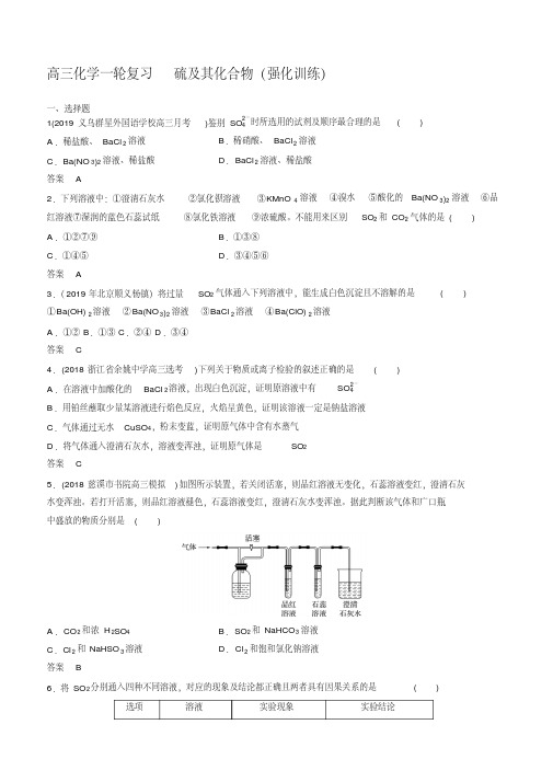 高三化学一轮复习硫及其化合物(强化训练)