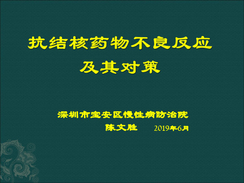 抗结核药物不良反应及其处理