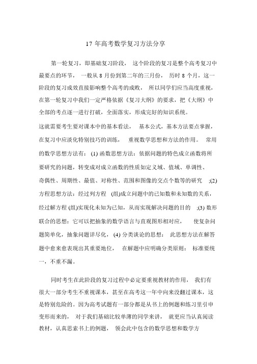 17高考数学复习方法分享