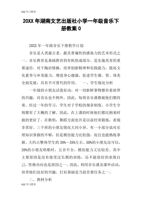 【K12学习】20XX年湖南文艺出版社小学一年级音乐下册教案0
