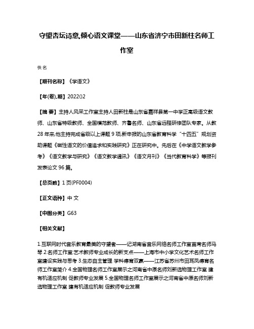 守望杏坛诗意,倾心语文课堂——山东省济宁市田新柱名师工作室