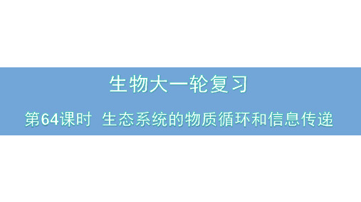 高三生物一轮复习课件第64课时生态系统的物质循环和信息传递