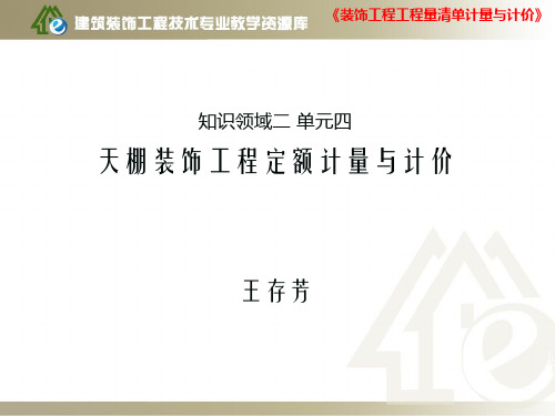 2建筑装饰工程定额计价：天棚装饰定额部分解析