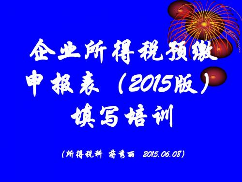 企业所得税月(季)度预缴纳税申报表2015版