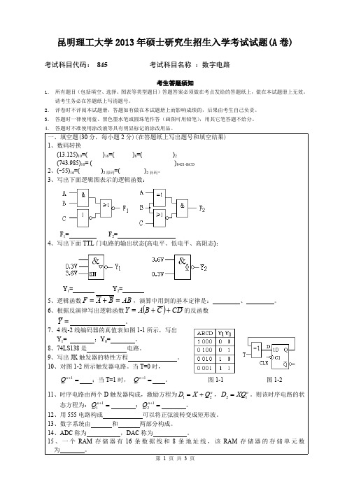 昆明理工大学2013年考研试题845数字电路