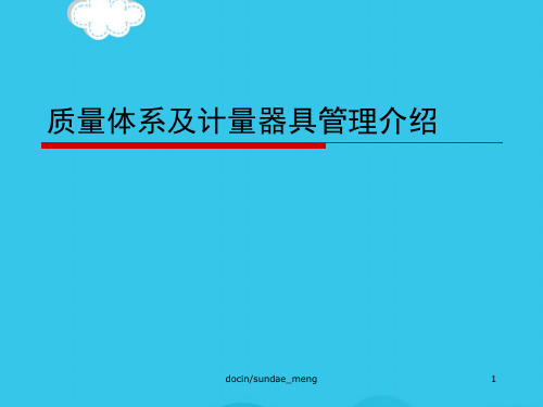 (优)质量体系及计量器具管理介绍PPT资料