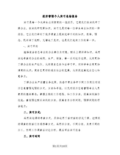 经济管理个人实习总结报告（2篇）