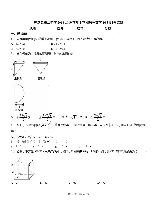 林芝县第二中学2018-2019学年上学期高三数学10月月考试题