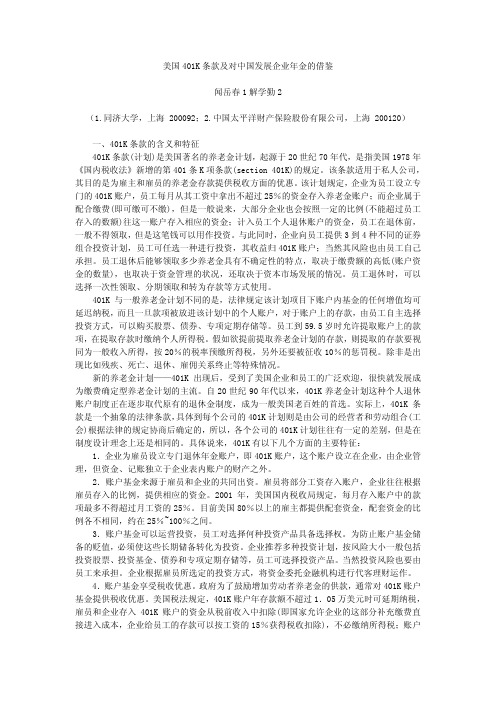 美国401K条款及对中国发展企业年金的借鉴