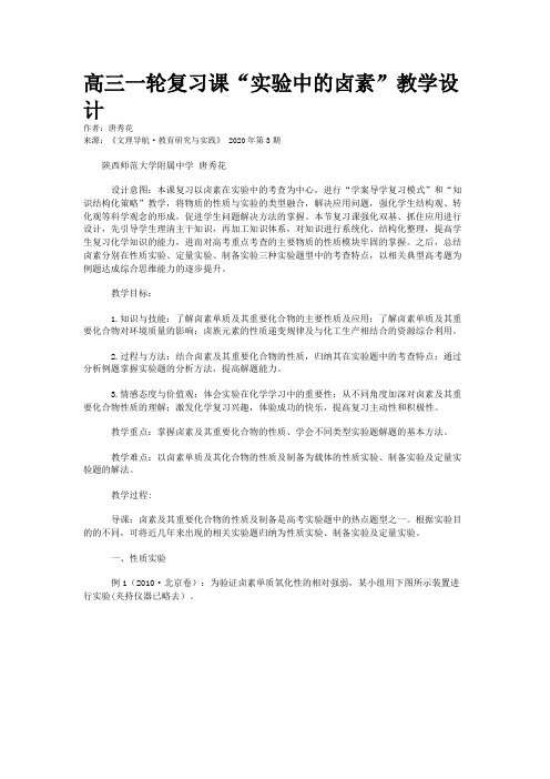 高三一轮复习课“实验中的卤素”教学设计