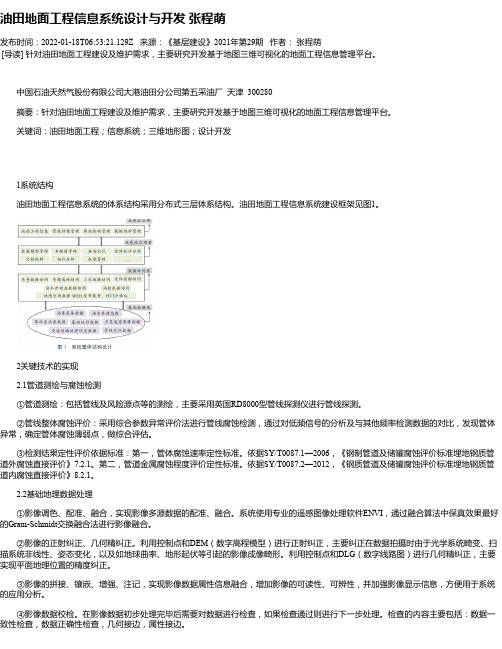 油田地面工程信息系统设计与开发张程萌