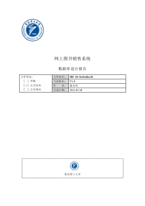 网上图书销售管理系统数据库设计报告