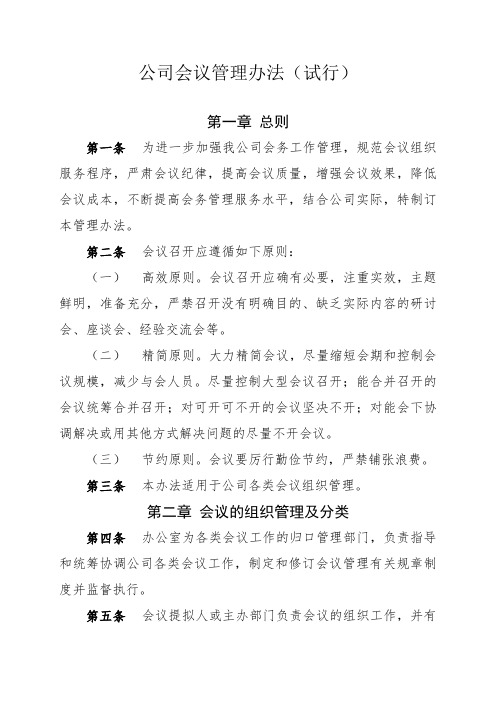 公司会议管理办法(试行)