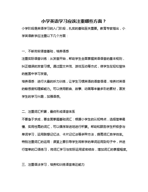 小学英语学习应该注重哪些方面？