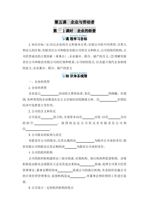 [高三政治]一轮复习人教版必修一5.1企业的经营 学案.doc