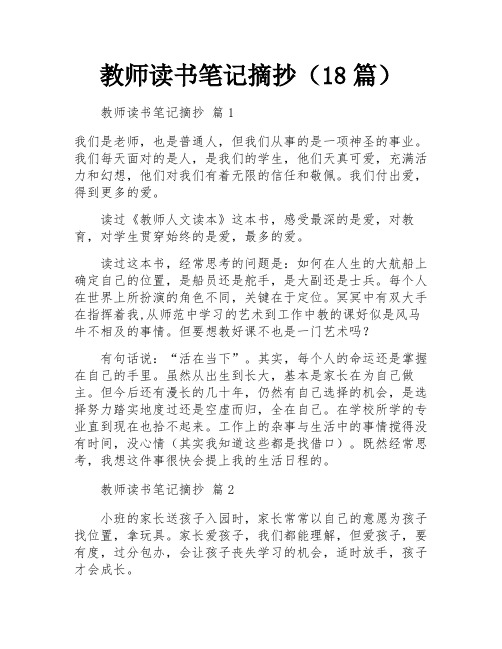 教师读书笔记摘抄(18篇)