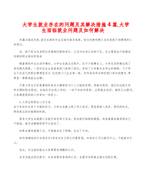 大学生就业存在的问题及其解决措施4篇,大学生面临就业问题及如何解决