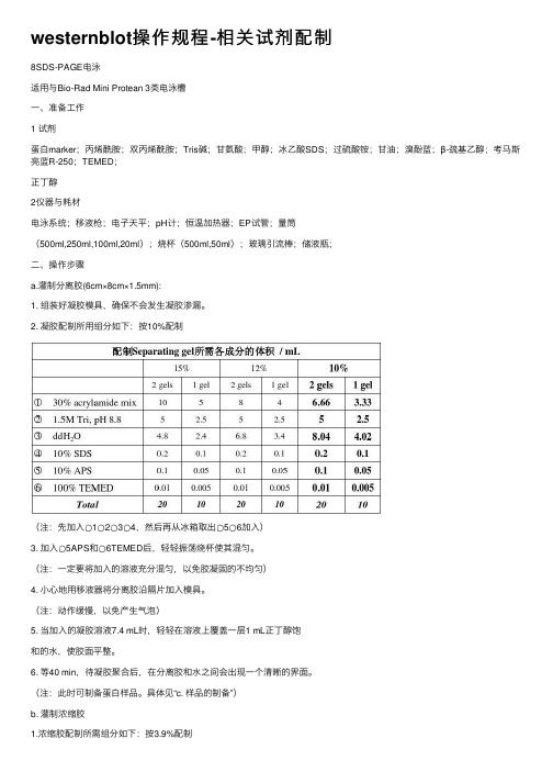 westernblot操作规程-相关试剂配制