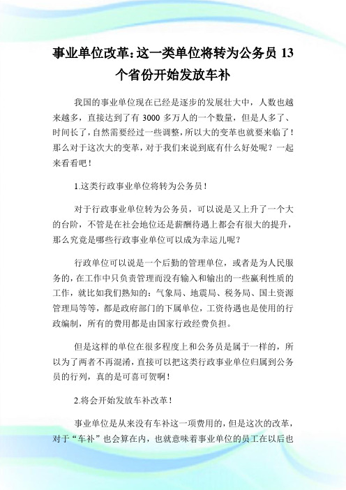 事业单位改革：这一类单位将转为公务员13个省份开始发放车补.doc