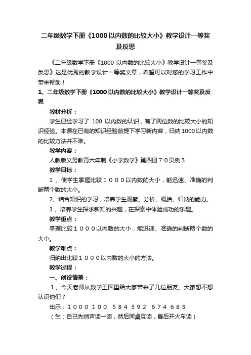 二年级数学下册《1000以内数的比较大小》教学设计一等奖及反思